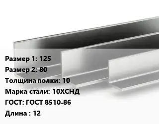 Уголок горячекатаный 125х80х10 Сталь: 10ХСНД ГОСТ: ГОСТ 8510-86 L=12